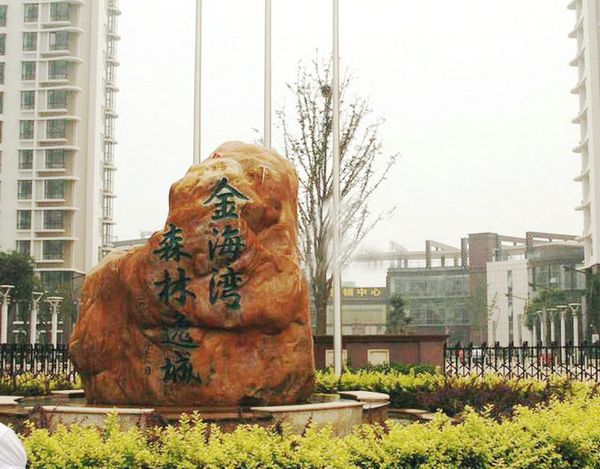 金海湾森林逸城