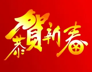 平林漠漠祝福大家新年快乐
