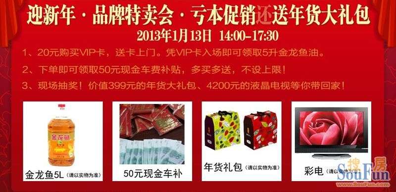 搜房新年回馈,家具建材新年特卖会,到场即送年货大礼包