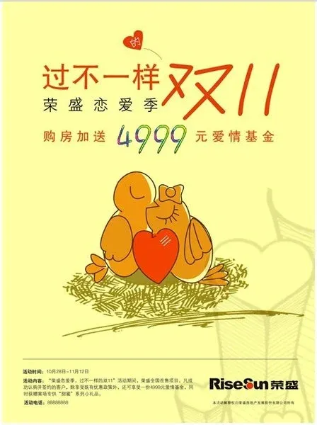 荣盛恋爱季,过不一样的双11