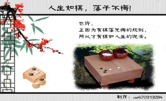 人生如棋,落子不悔