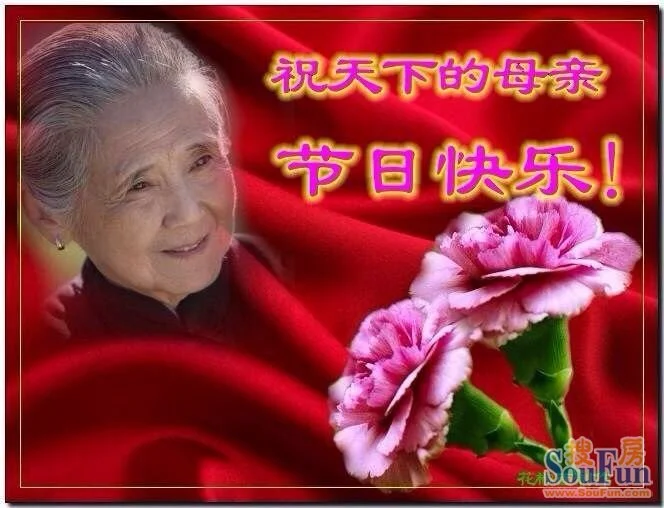 祝所有的妈妈节日快乐