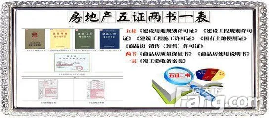房地产的五证,两书,一表是什么?
