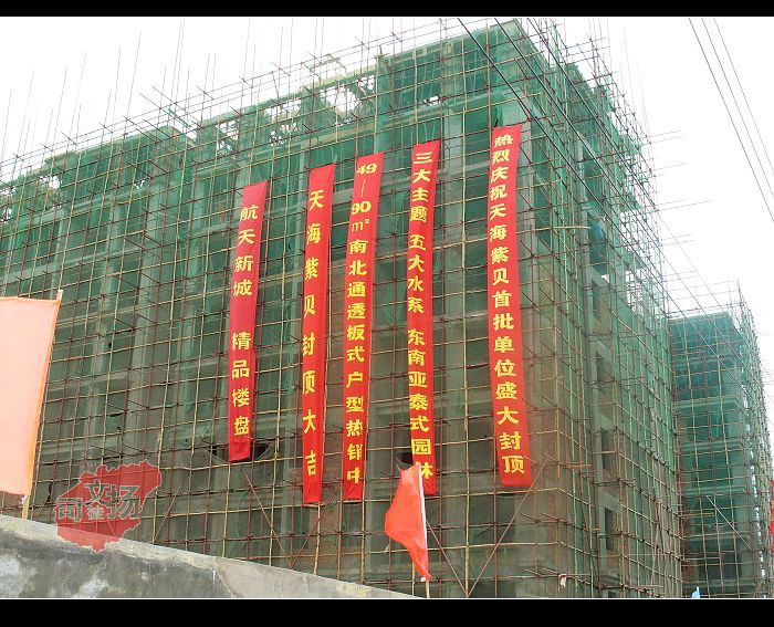 2号,5号楼盛大封顶,建筑主体上都挂起了喜庆的条幅