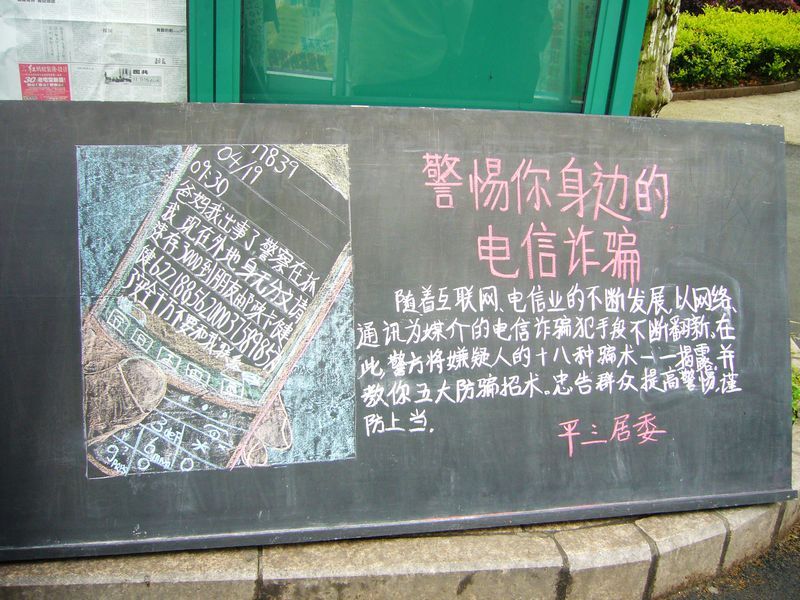 2012春季平凉社区防电讯诈骗黑板报宣传展示