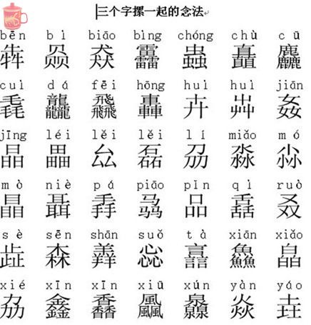 三个金念鑫(xīn 三个水念淼(miǎo 三个土念垚(yáo 三个牛念犇