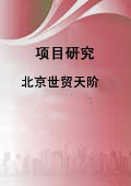 http://img1.soufun.com/industry/qyb/brief/2011_01/06/bj/1294300525692.jpg