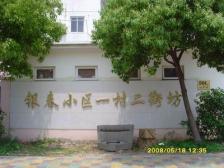 银 春 小 区 的 两 房,近地铁,近交大