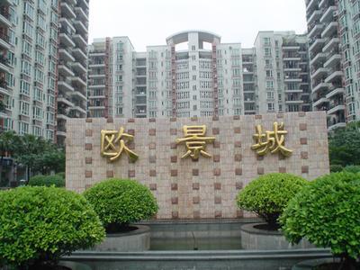 欧景城花园