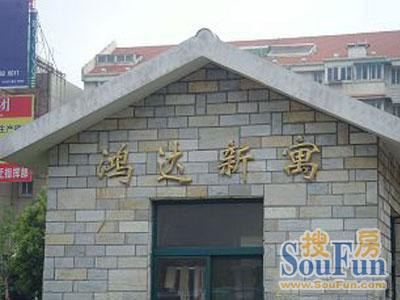 鸿达新寓