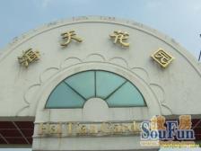 海天花园(公寓) 3室2厅 南 北