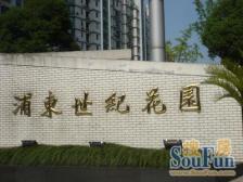 浦东世纪花园3室东朝向1549.00万元/套出售