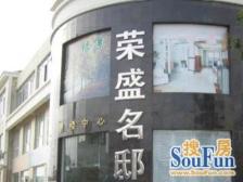 荣盛名邸(公寓) 2室1厅 南 北