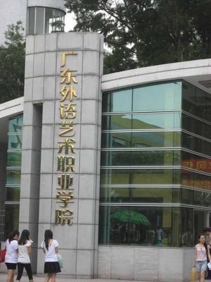 广东外语艺术学院燕岭校区教工宿舍