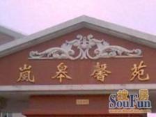 岚皋馨苑2室1厅南北