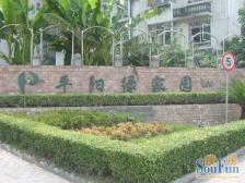 古美罗阳 · 平阳绿家园 · 2室 · 2厅
