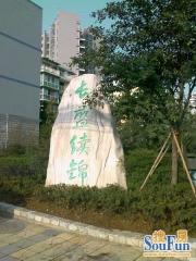 长盛续锦3室2厅南