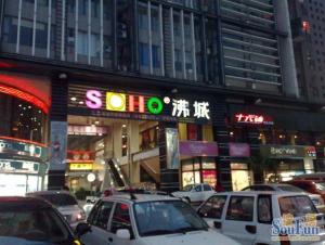 SOHO沸城1室1厅北