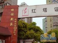 田林新苑,无税费,采光好,南北全明户型,中间楼层。
