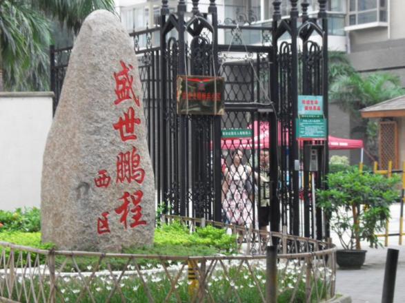 鹏盛花园
