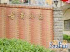 古南小区 2室1厅 南 北