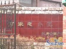 凉城·何家宅小区·3室·1厅