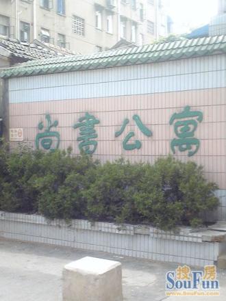 尚书公寓