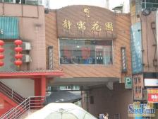 静寓花园 5室2厅 南