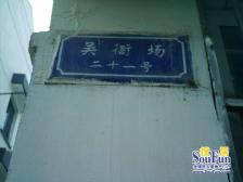 吴衙场散盘 2室1厅 南