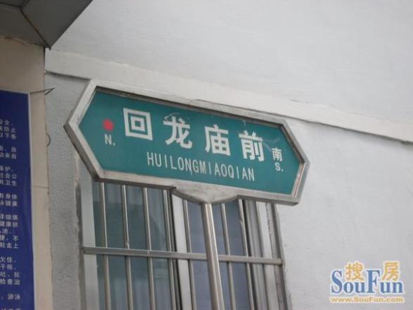 回龙庙前