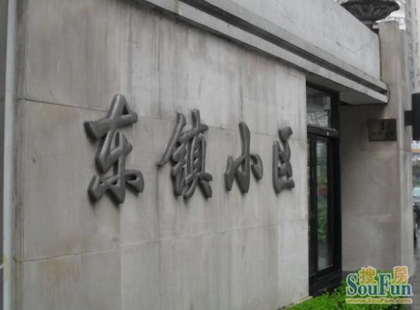 东镇小区