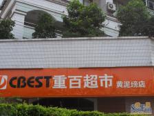 黄泥磅 重百小区三房