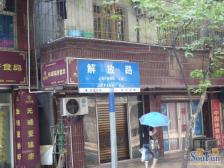 轻轨旁 解放路北巷两室 出售