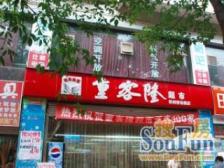 龙溪镇 武陵路三房