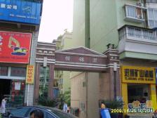 联芳桥 怡锦苑二期三房70万