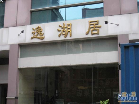 逸湖居