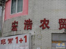 宏浩大厦 正规一室一厅 业主诚心出售 近地铁环线