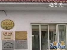 施贤苑 5室2厅 南