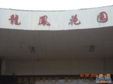 两路空港 龙凤花园六房