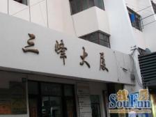 三峰大厦 1室0厅 东南