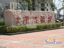 唐镇·海湾新城·2室·2厅