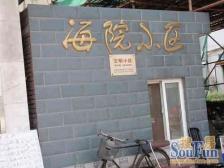 海院小区近14/18号地铁南北户型小区位置好业主诚售