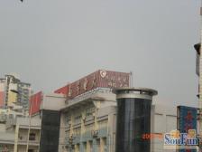 城南花园顶楼带屋顶花园出售、业主诚心出售、户型方正