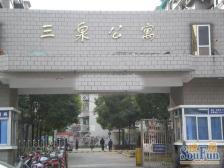 三泉公寓 1室2厅 南