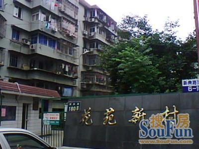 花苑新村