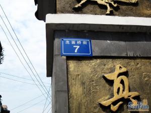 洗面桥街7号2室1厅东南