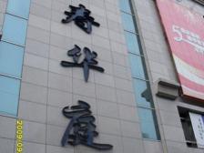 南坪 万寿华庭三房159万