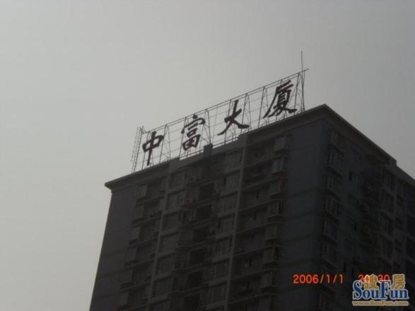 中富大厦