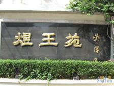中山公园·煜王苑·3室·2厅