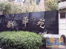 新华苑 3室1厅 东南